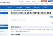 「死刑の可能性がある事件では被告人に4名以上の弁護士を」　日弁連が最高裁長官に意見書を提出