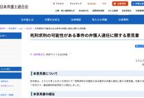 「死刑の可能性がある事件では被告人に4名以上の弁護士を」　日弁連が最高裁長官に意見書を提出