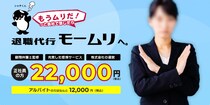 モームリの“限界”は「明らか」だった？　“非弁行為”に手を伸ばさざるを得なかった、退職代行サービスの「構造的な問題」とは