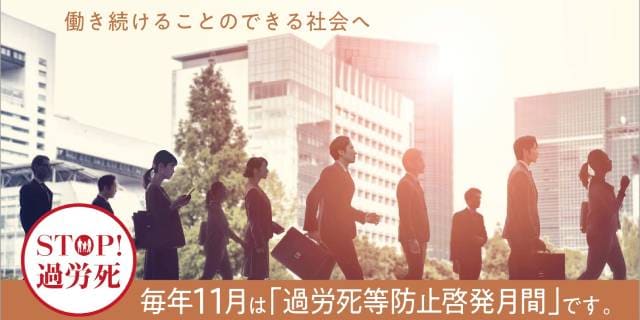 「しごとより、いのち。」厚労省が11月1日に「過重労働解消キャンペーン」で特別電話相談を実施　法令違反が疑われる事業場に関する情報提供も受け付け