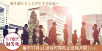 「しごとより、いのち。」厚労省が11月1日に「過重労働解消キャンペーン」で特別電話相談を実施　法令違反が疑われる事業場に関する情報提供も受け付け