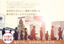 「しごとより、いのち。」厚労省が11月1日に「過重労働解消キャンペーン」で特別電話相談を実施　法令違反が疑われる事業場に関する情報提供も受け付け