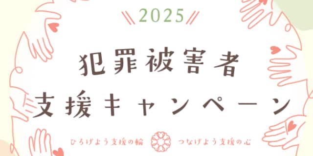 交通事故・殺人事件の遺族らによる「講演」など通じて「犯罪被害者支援」理解深めるイベント開催【11月7・8日】