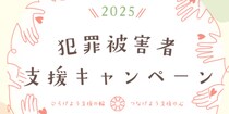 交通事故・殺人事件の遺族らによる「講演」など通じて「犯罪被害者支援」理解深めるイベント開催【11月7・8日】