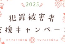 交通事故・殺人事件の遺族らによる「講演」など通じて「犯罪被害者支援」理解深めるイベント開催【11月7・8日】