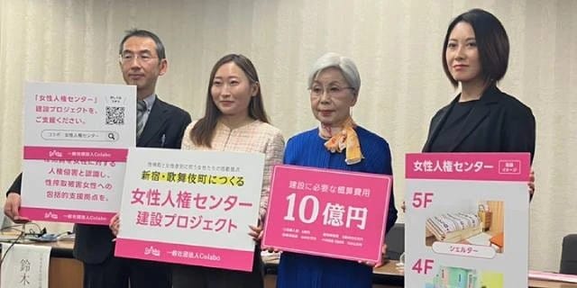 Colabo「女性人権センター」建設のため“10億円”寄付呼びかけ　仁藤夢乃氏「デマ・嫌がらせ等で行政による支援が後退」