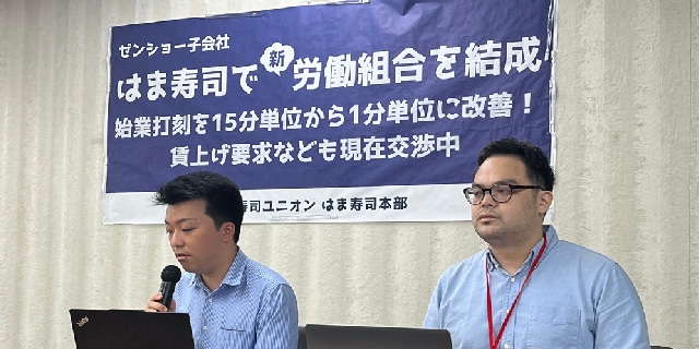 はま寿司「1分遅刻で14分間分の賃金切り捨て」問題が改善へ…学生アルバイトらが新労組結成で会見 団体交渉で一部是正勝ち取る