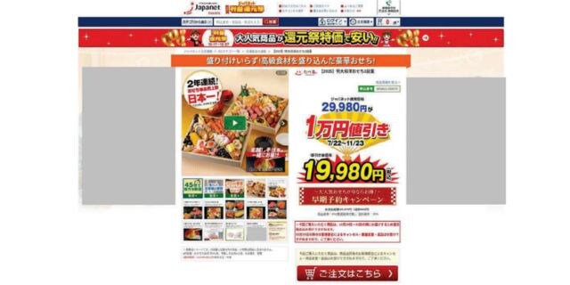 ジャパネット“おせち”が景品表示法「措置命令」→消費者庁に“反論”で裁判へ　「セール2万円、通常3万円」“お得感”表現の法的ボーダーラインは？【弁護士解説】