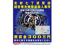 23年前の“大雪”翌朝、江東区・質屋夫婦が遺体で発見　「強盗殺人」疑いも…現場に“現金100万円”手つかずで残された謎【未解決事件】