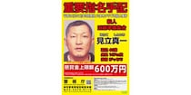 「六本木クラブ襲撃事件」主犯格・見立真一は今どこへ？　成績優秀な少年が「残虐王子」に変貌…「日本に未練はない」2億円手に逃亡か