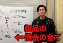 粗品流「1億円借金」はなぜ成立する？　ギャンブル狂の一般人を待ち受ける「自己破産」免責不許可の落とし穴