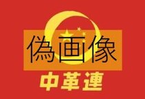 SNSで中道改革連合「ロゴ改変デマ」が拡散…“投稿・リポスト”したインフルエンサーらの「法的責任」とは