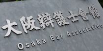 「“一部の献身で辛うじて維持”の異常事態」国選弁護報酬の抜本改善求め大阪弁護士会が声明、担い手不足深刻化