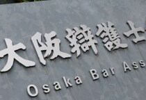 「“一部の献身で辛うじて維持”の異常事態」国選弁護報酬の抜本改善求め大阪弁護士会が声明、担い手不足深刻化