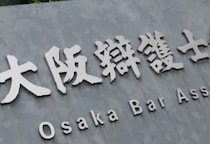 「“一部の献身で辛うじて維持”の異常事態」国選弁護報酬の抜本改善求め大阪弁護士会が声明、担い手不足深刻化