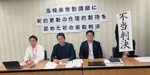「裁判所による非正規差別」青山学院“雇い止め”訴訟、二審敗訴も…　高校非常勤講師の「合理的期待」高裁で初認定