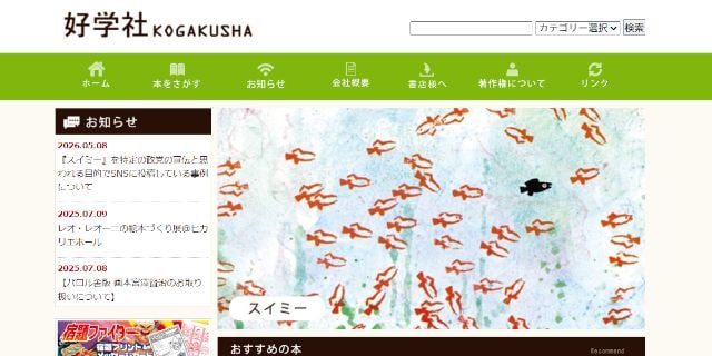 『スイミー』政治への“無断パロディ”に版元が厳重抗議、党側は「一切関与せず」と否定…削除後も問われる“投稿者”の法的責任