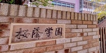 桜蔭学園vs.タワマン訴訟「訴え却下」は “敗訴”ではない…今後の展開と学園側がとりうる「次の手段」とは