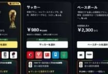 DAZNサッカー「月980円表示」だけじゃない!?　主要アプリ「9割」に“だましの罠”ありのデータも…蔓延する「ダークパターン」仕掛ける側の言い分