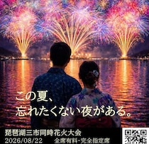 「琵琶湖花火大会」ドタキャン騒動、運営者ら「詐欺罪」成立？　「チケット代返金でも罪は消えず」弁護士指摘のワケ