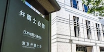 「不法滞在者ゼロプラン」に日弁連が反対声明　「国際人権法に反する」難民申請の迅速化や収容しての帰国促進に危機感