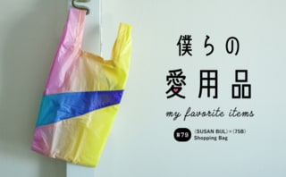 機能と思想が融合した25年目の美意識が詰まった特別なエコバッグ