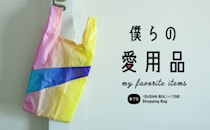 機能と思想が融合した25年目の美意識が詰まった特別なエコバッグ