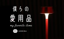 毎日の様々なシーンに寄り添いほのかに彩ってくれるポータブルランプ