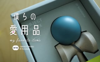 注目のステーショナリーブランドが作ったミニマルで美しいけん玉