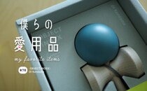 注目のステーショナリーブランドが作ったミニマルで美しいけん玉