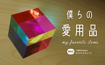 CMYが作り出す無限の色味。日常を彩る光のマジックキューブ