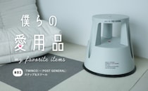 機能と造形のシンプルな融合美。北欧が送るスツールの新たなスタイル