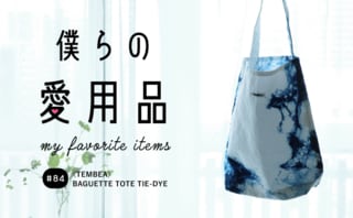 春はバッグから!インディゴ染めが印象的な1点物のトートバッグ
