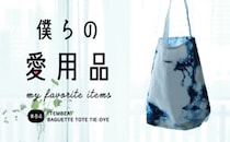 春はバッグから！インディゴ染めが印象的な1点物のトートバッグ