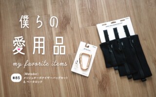 組合わせ次第で使い方無限、スッキリ整うオーガナイザーバッグセット