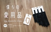 組合わせ次第で使い方無限、スッキリ整うオーガナイザーバッグセット