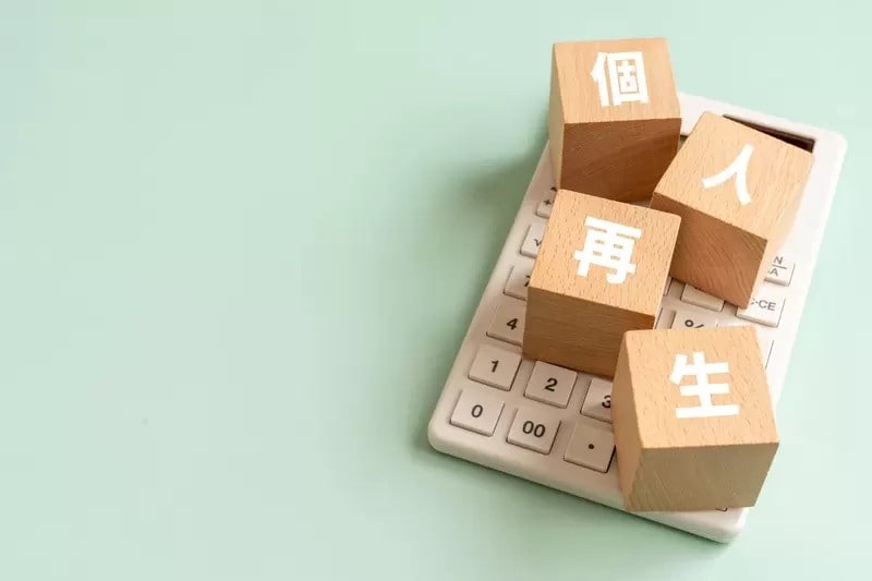 個人再生