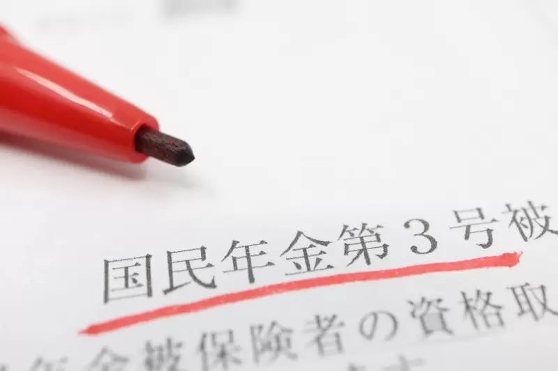 国民年金に関する書類　第3号被保険者