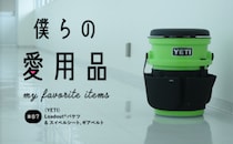 運んで座れて小物入れまで！YETIの高耐衝撃性バケットユニット