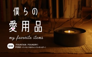 心に宿る陰影礼讃、表裏一体の鋳物が作り出す光と陰の心地よい時間