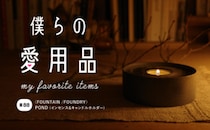 心に宿る陰影礼讃、表裏一体の鋳物が作り出す光と陰の心地よい時間