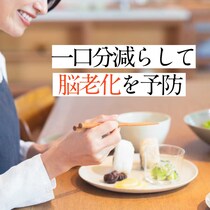 認知症は「血管の老化」から始まる!?50代から始める脳を守る食べ方・暮らし方【医師解説】