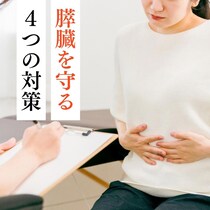 修復されない臓器「膵臓」を守る！病気を予防する4つの対策と受診の目安