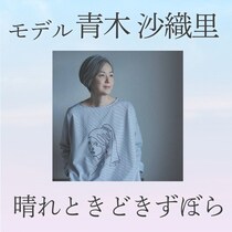 青木沙織里さん「Huminaa」と歩む秋…新作を携えて和歌山、そして台湾へ