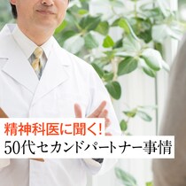 【精神科医に聞く】50代セカンドパートナー流行の裏側！脳内ホルモンの変化が影響!?