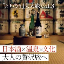 界 玉造で叶える、日本酒と文化に酔う大人ステイ──“飲む・浸かる・味わう”三拍子そろった島根旅へ