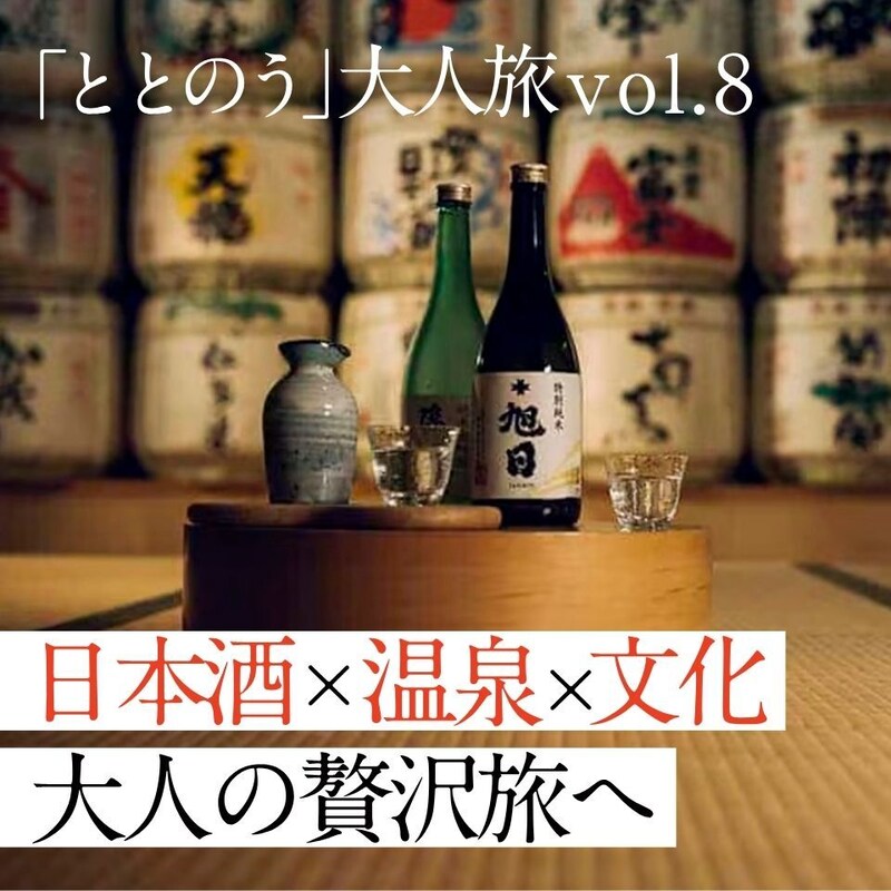 界 玉造で叶える、日本酒と文化に酔う大人ステイ──“飲む・浸かる・味わう”三拍子そろった島根旅へ