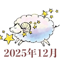 【2025年12月運勢】おひつじ座・牡羊座の占い