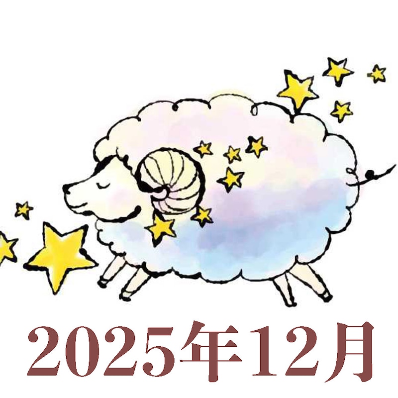 【2025年12月運勢】おひつじ座・牡羊座の占い