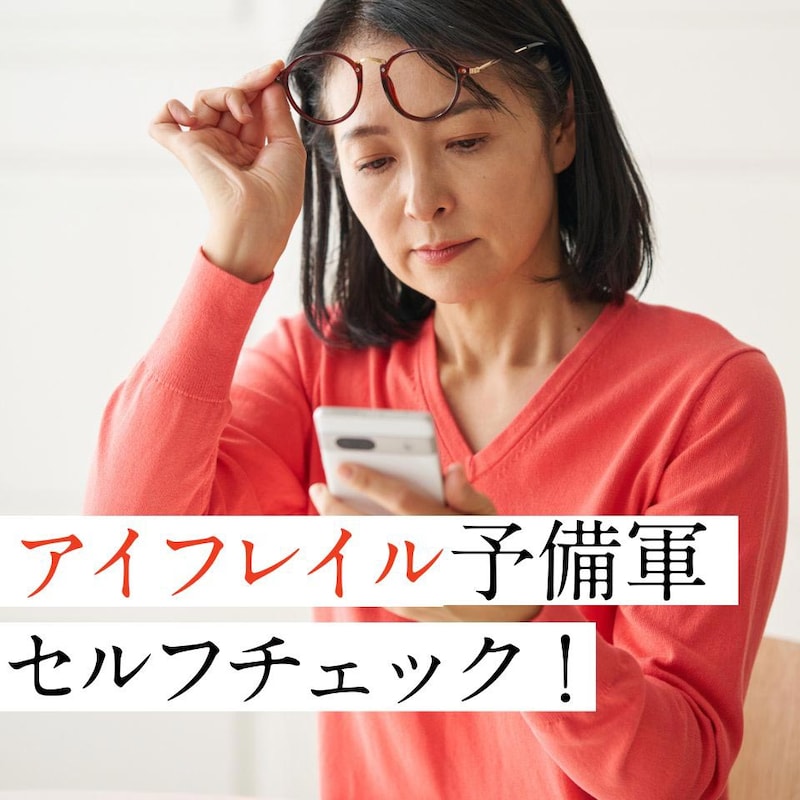 老眼だけじゃない！ 50代から注意すべき目の老化“アイフレイル”とは？